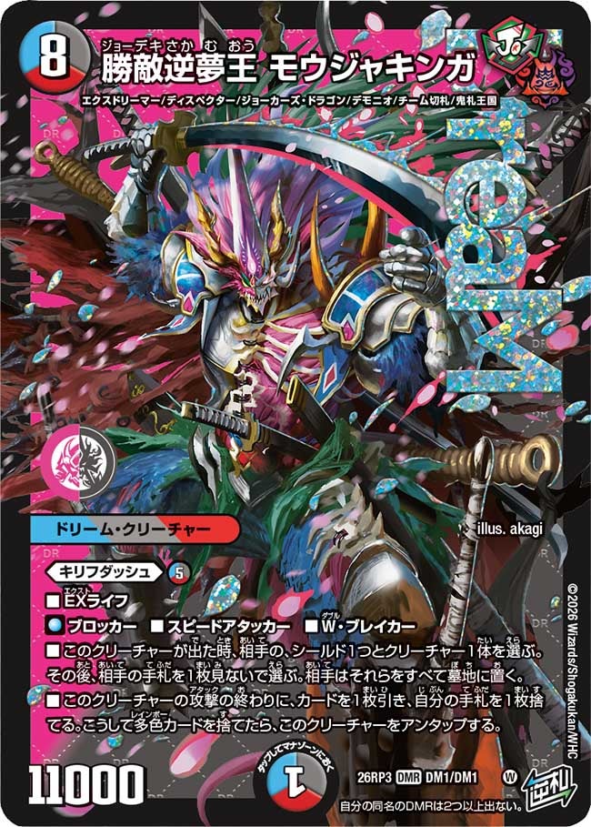 勝敵逆夢王 モウジャキンガ(26RP3DM1/DM1)